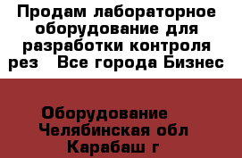 Продам лабораторное оборудование для разработки контроля рез - Все города Бизнес » Оборудование   . Челябинская обл.,Карабаш г.